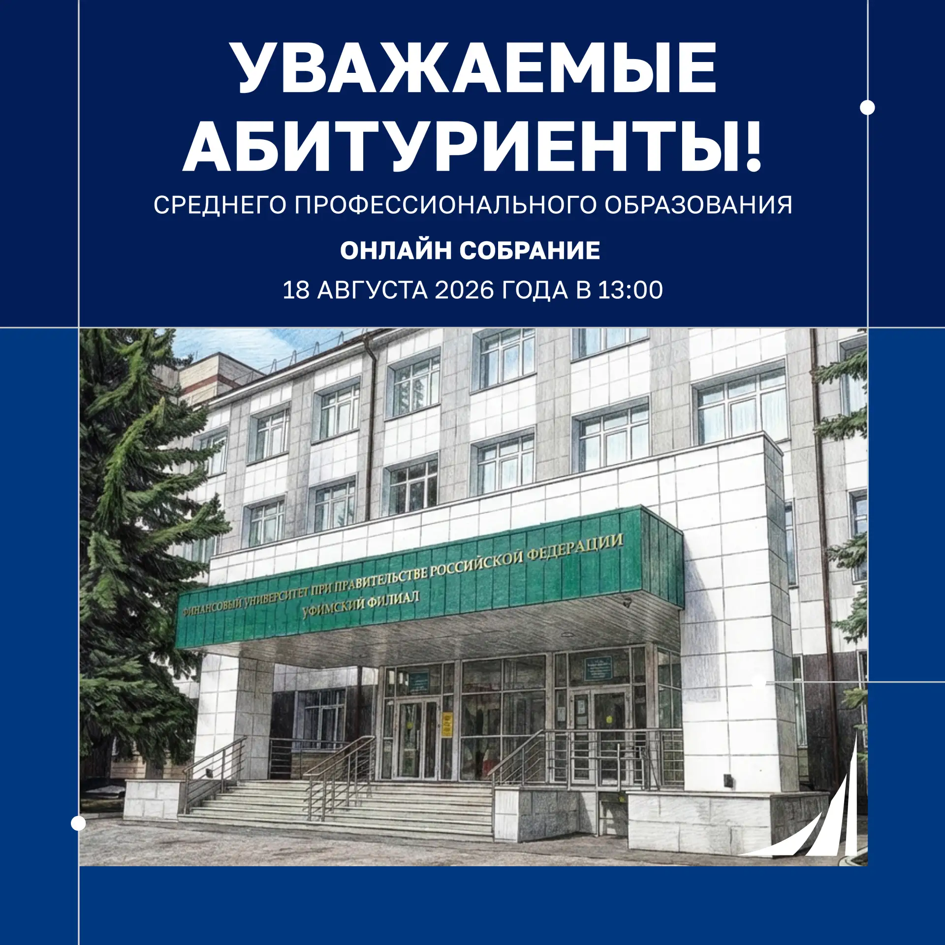Приглашаем вас принять участие в онлайн-собрании, посвящённом вопросам зачисления в Уфи...