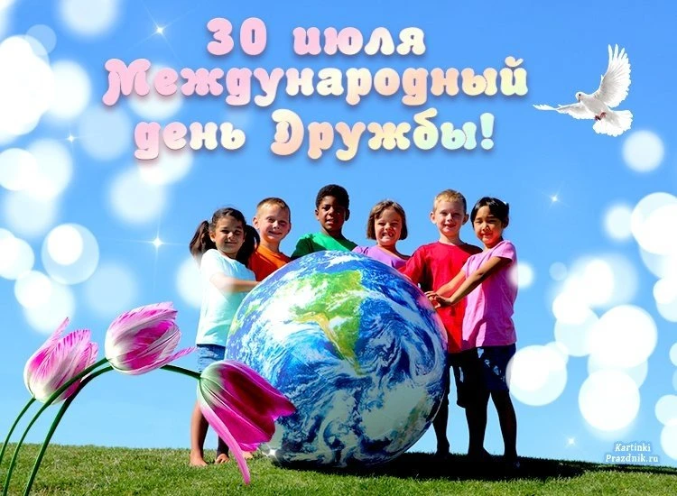 🌍✨ 30 июля отмечается Международный день дружбы!

Этот день вдохновляет нас вспомнить о ценности др