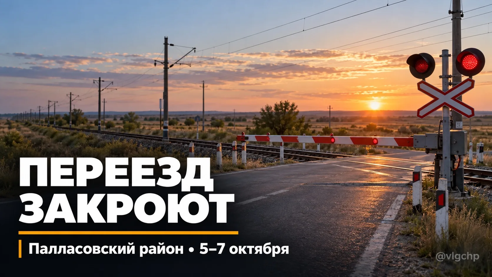 🚧 В Палласовском районе автомобилистам на два дня перекроют железнодорожный переезд.