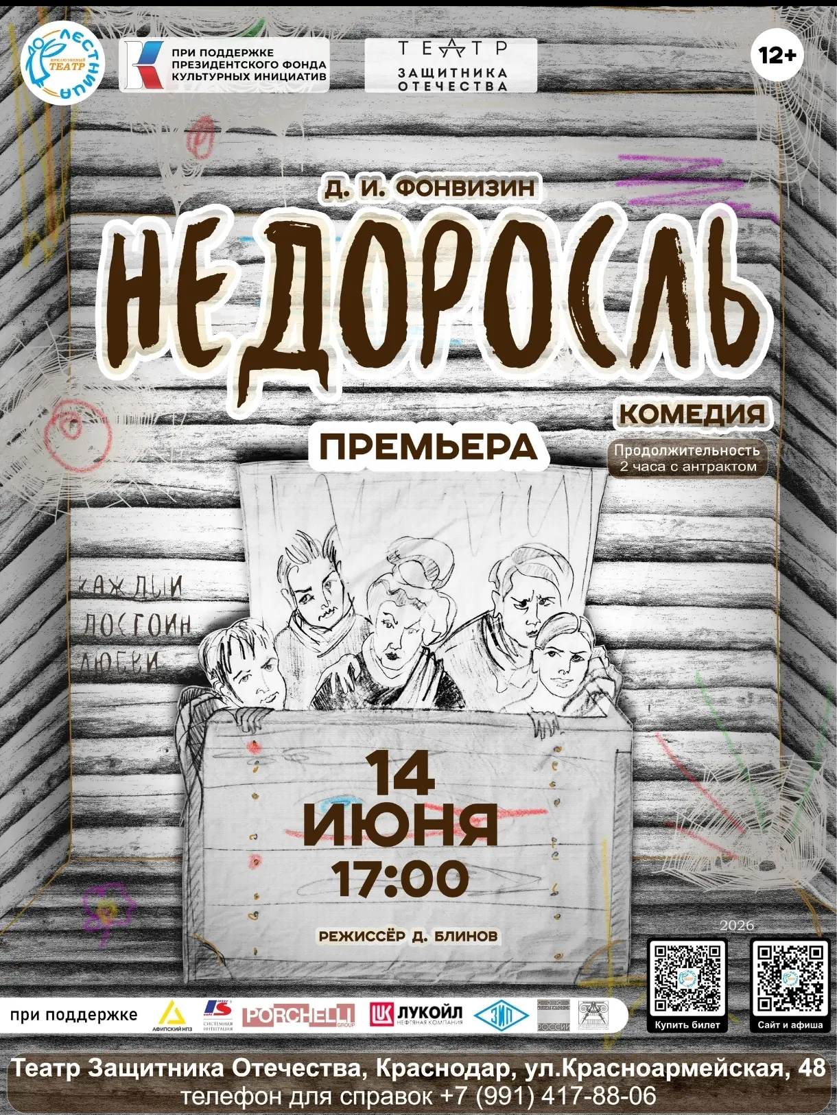 «Недоросль» на сцене  «Театра Защитника Отечества»! 
14 июня, воскресенье, 17:00

Комедия Д.И. Фонви