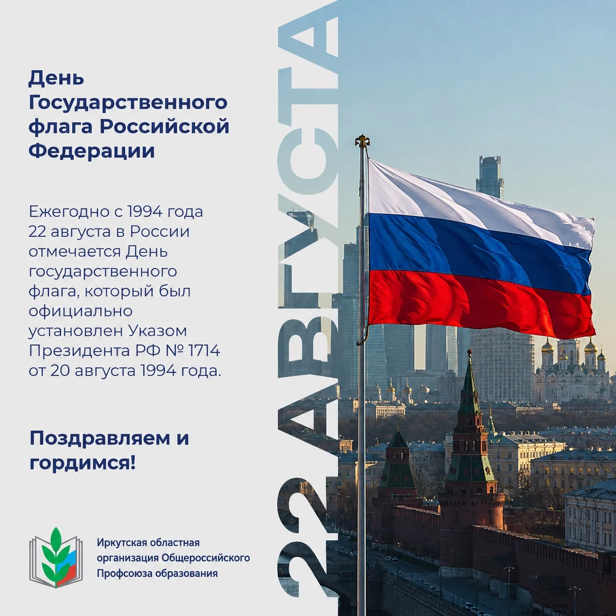 С Днём Государственного флага Российской Федерации! 🇷🇺