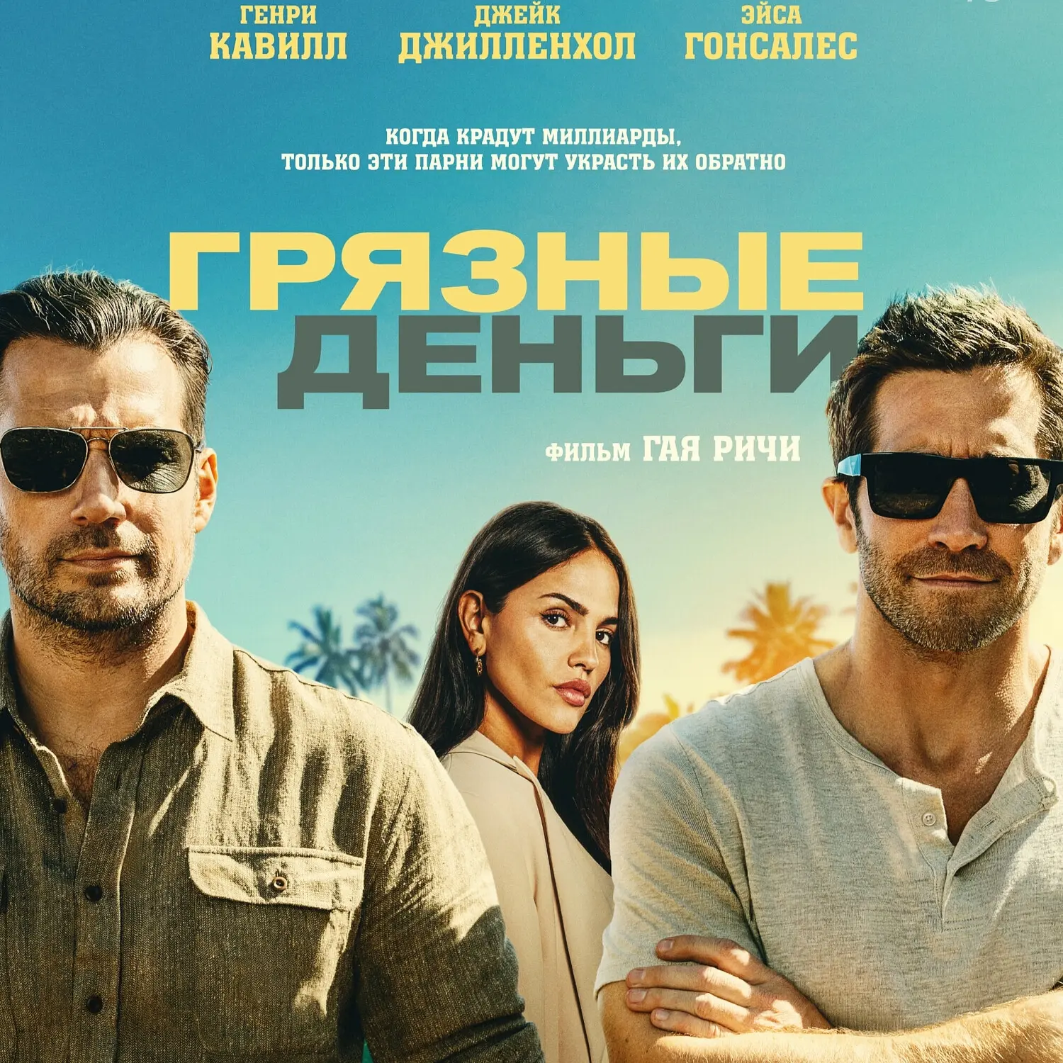 ГPAЖДAHИH-MCTИTEЛЬ (2026)
ГPЯ3HЫE ДEHЬГИ (2026)