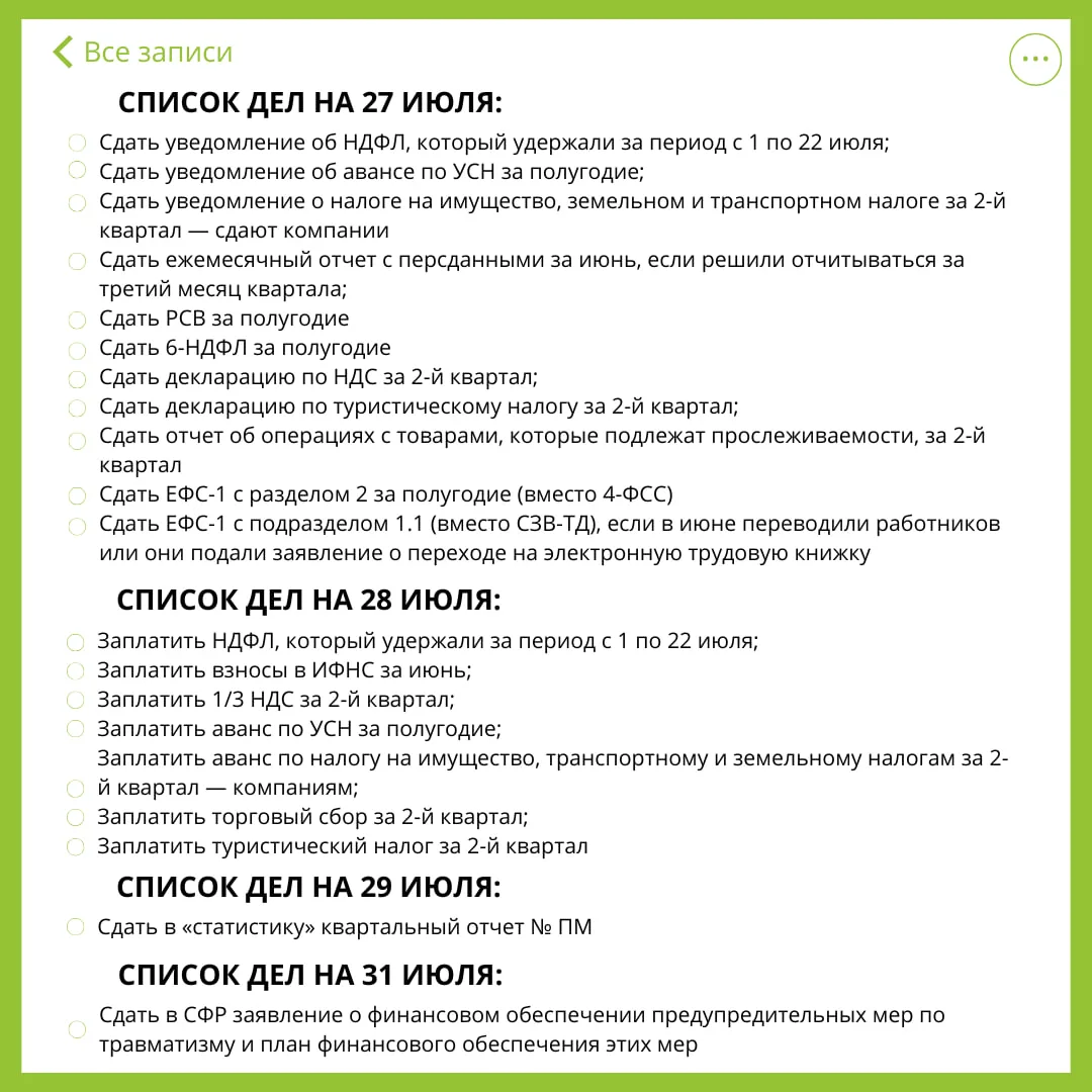 📢Напоминаем!

Не забудьте сегодня и на этой неделе выполнить важные задачи ☝️

Или вы уже все подго