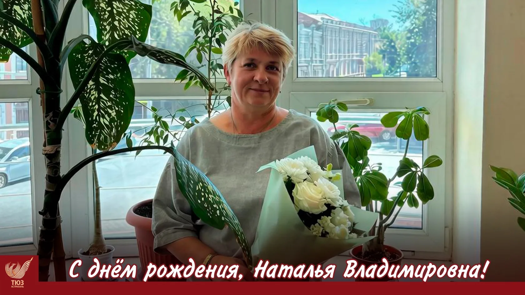 Коллектив Астраханского Театра юного зрителя от всей души поздравляет Томилову Наталью ...