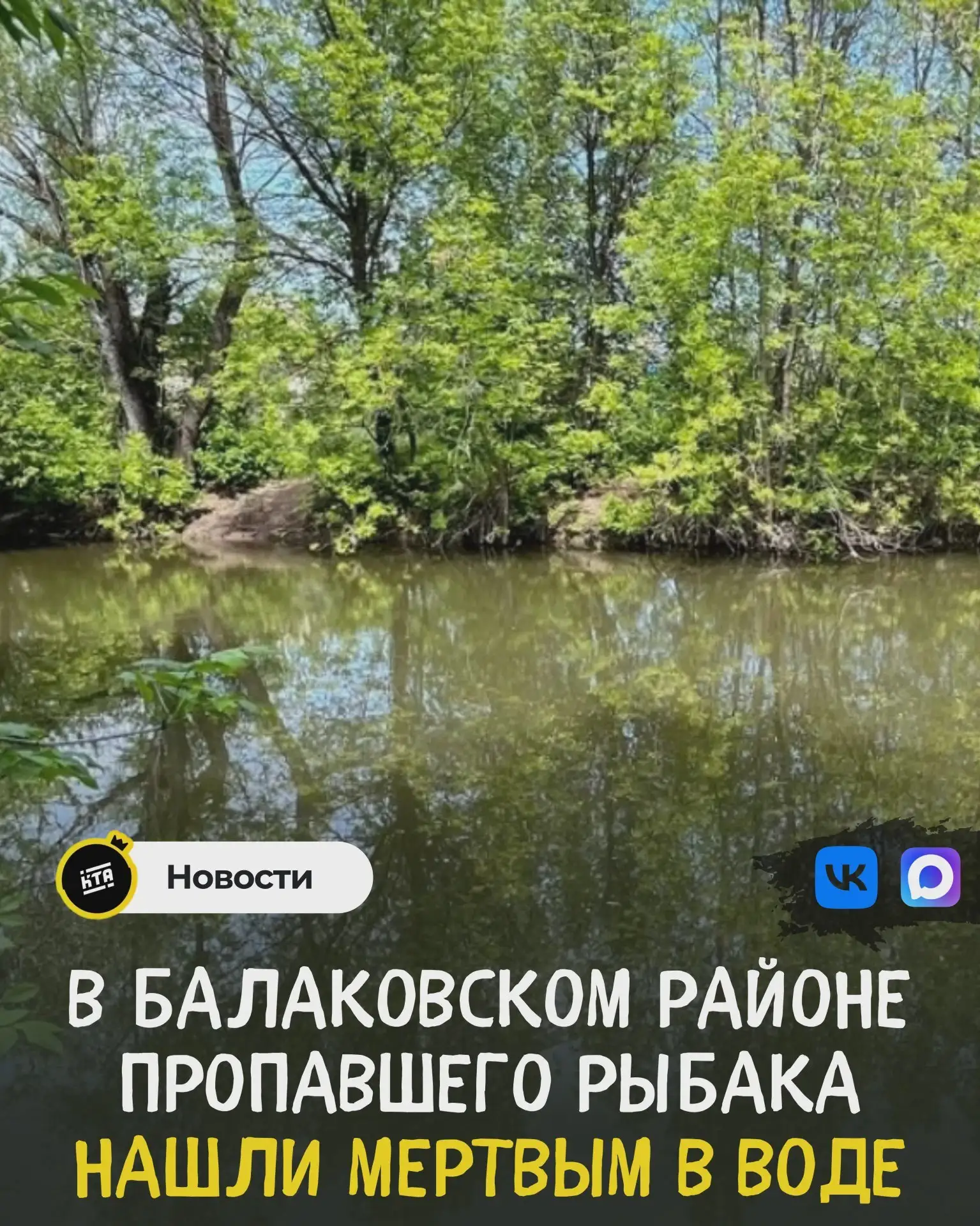 🕯 Пропавшего на рыбалке мужчину нашли мёртвым