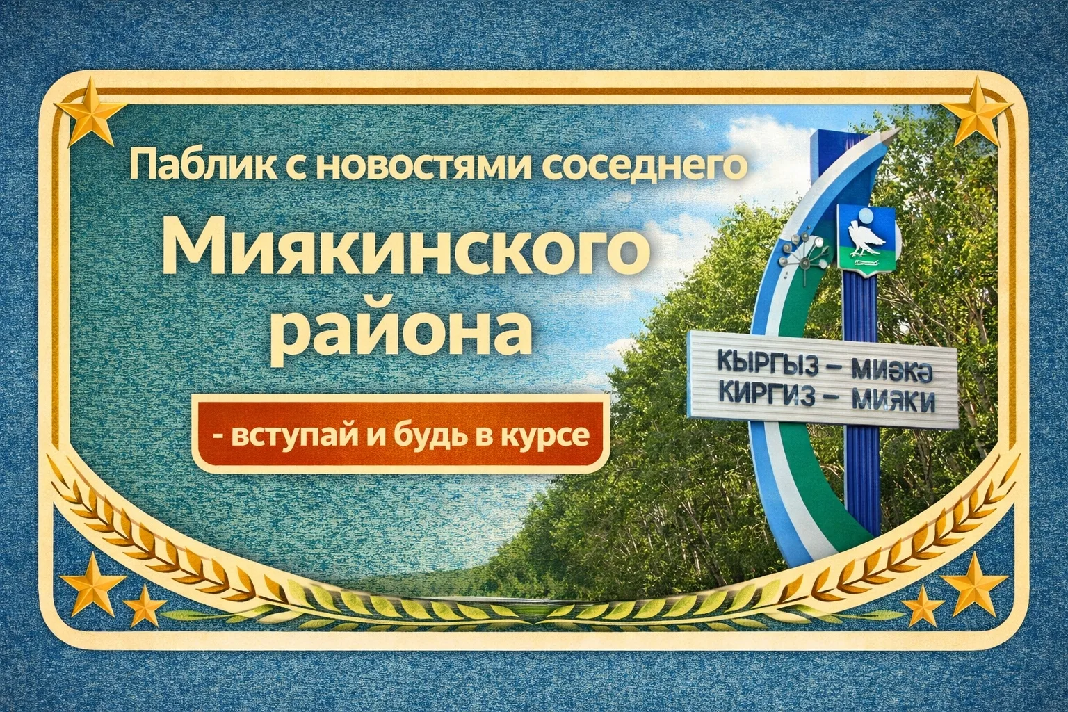Паблик с новостями соседнего Миякинского района https://vk.com/podsl_miyaki