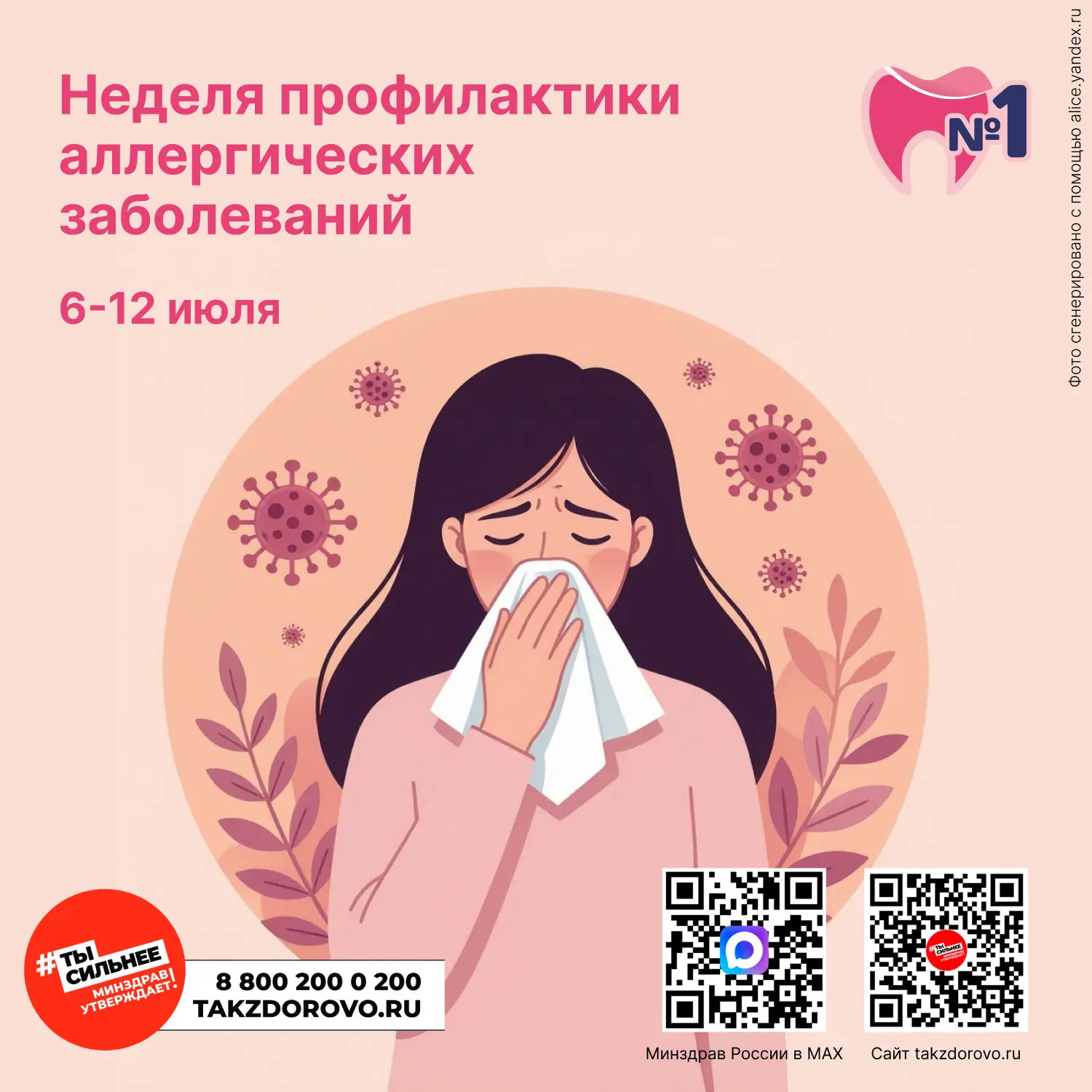6 - 12 июля проходит Неделя профилактики аллергических заболеваний в честь Всемирного дня борьбы с а