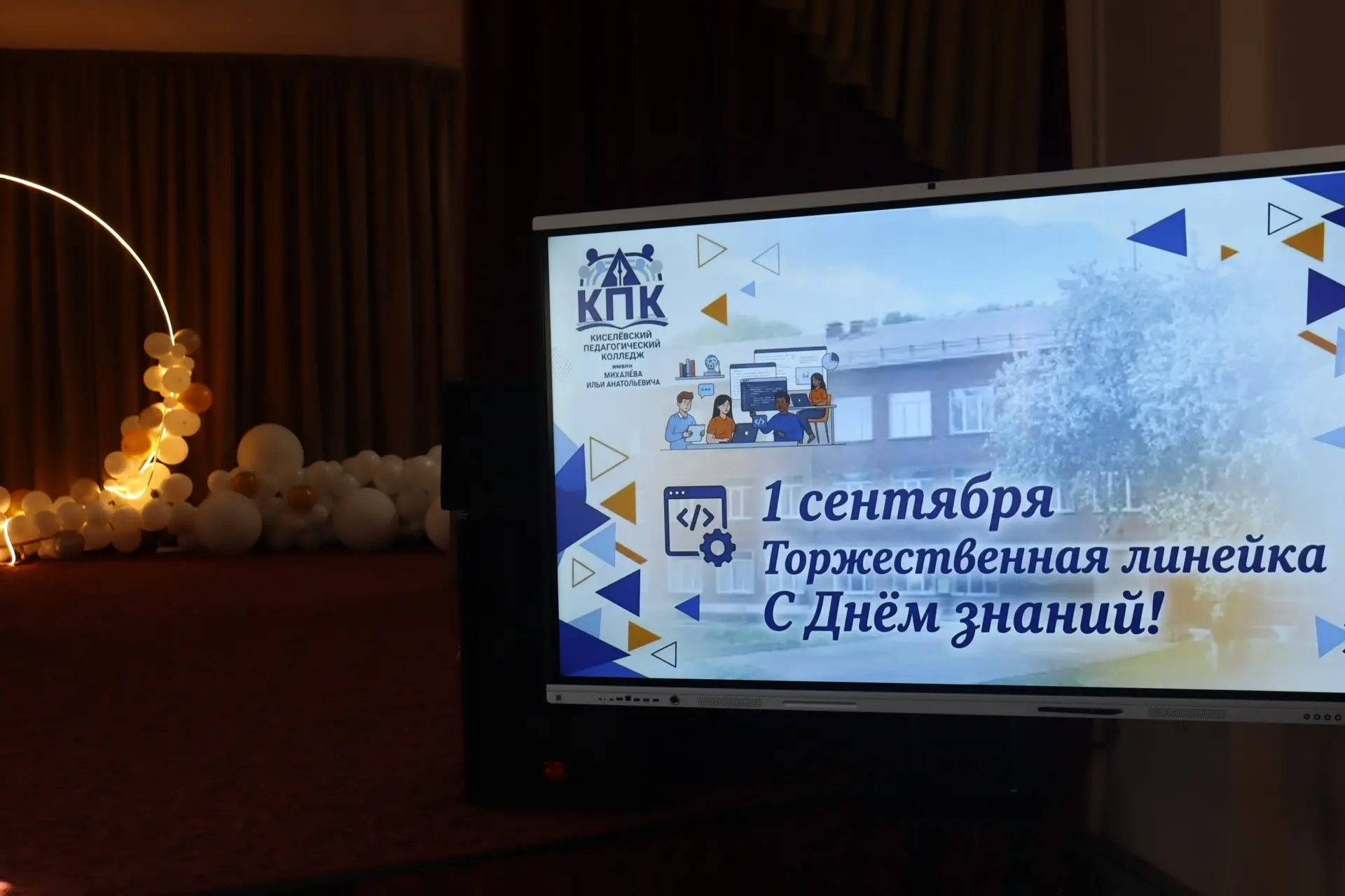 🎉 Торжественная линейка в Киселёвском педагогическом колледже имени Михалёва И.А.: Ден...