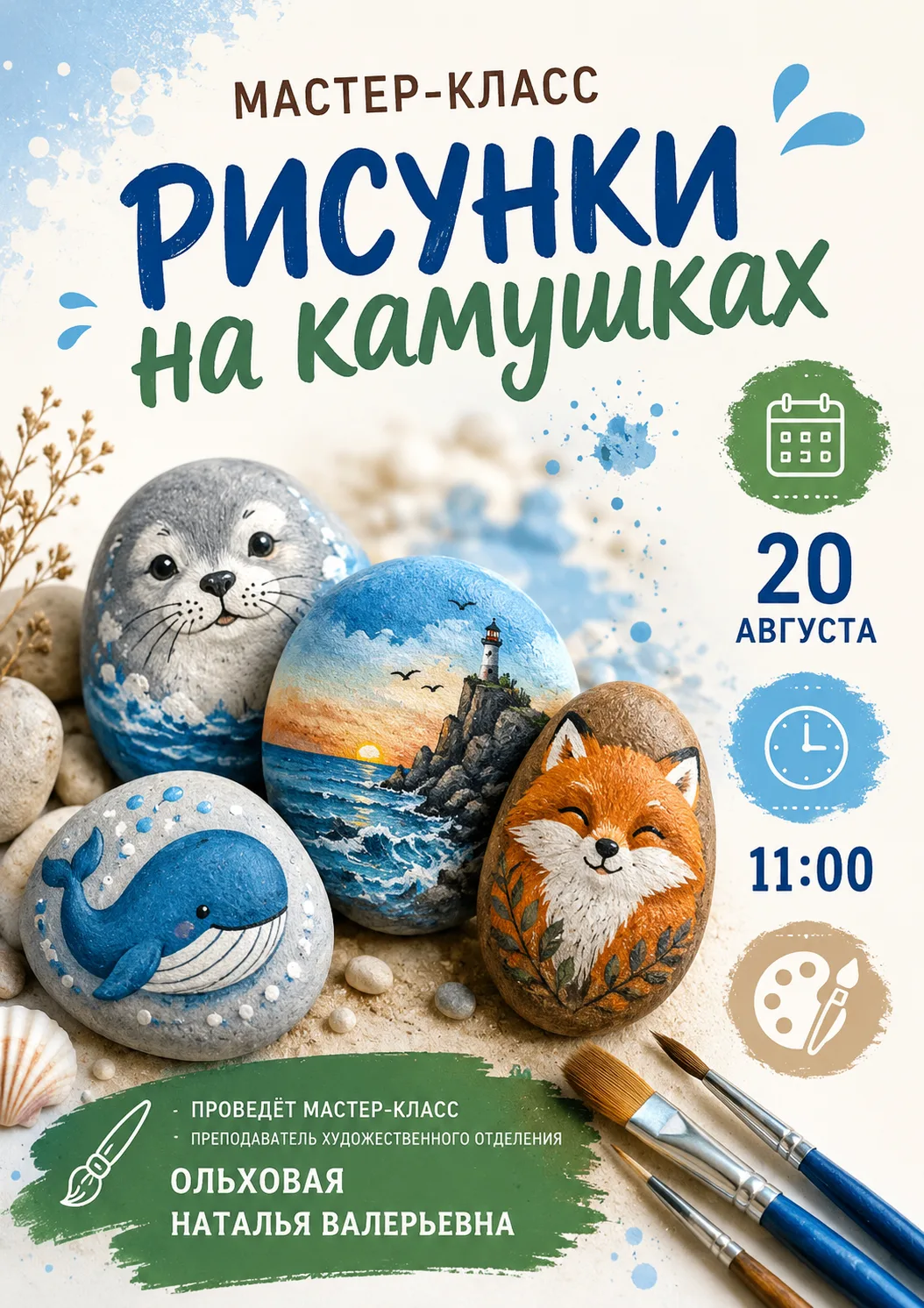 «Рисунки на камушках»