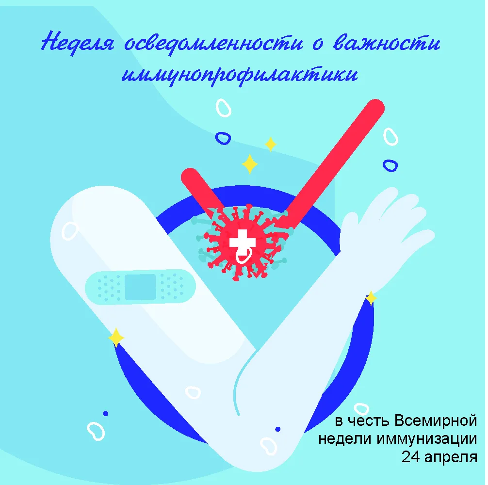 20-26 апреля 2026 года - Неделя осведомленности о важности иммунопрофилактики (в честь Всемирной нед