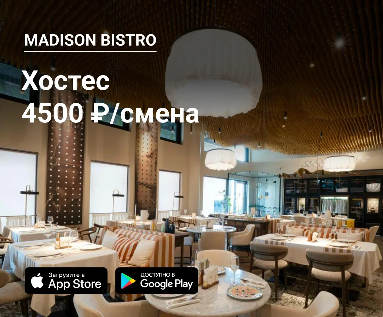 💃 Хостес в Madison Bistro