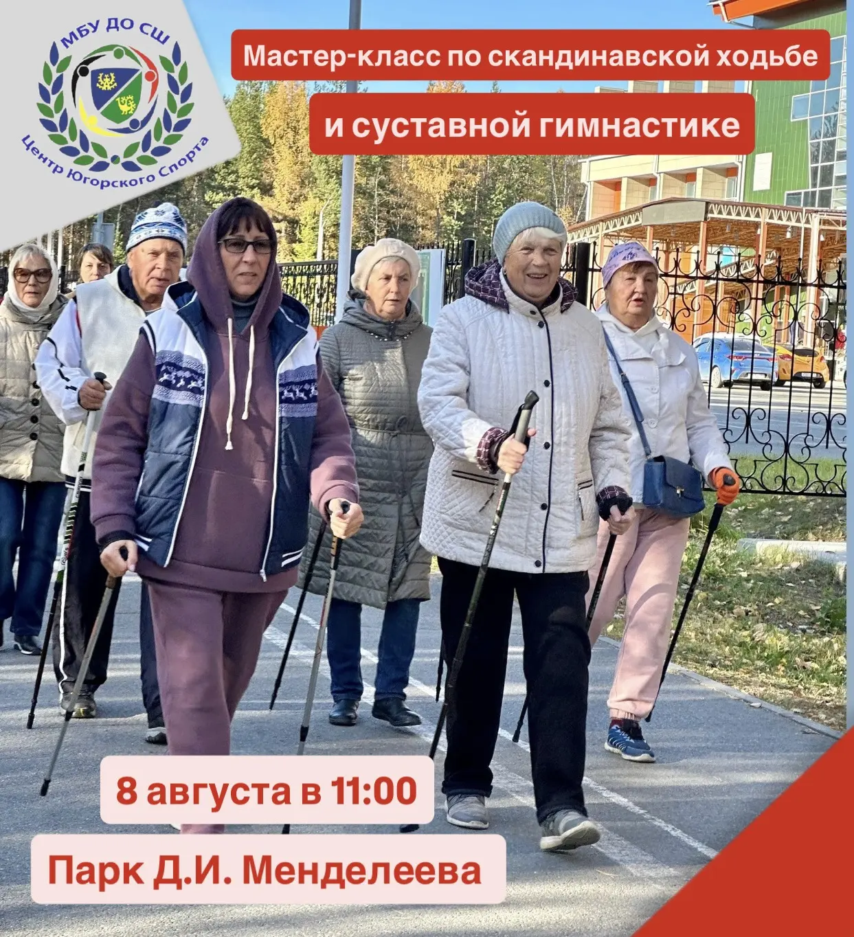 👍МАСТЕР-КЛАСС ПО СКАНДИНАВСКОЙ ХОДЬБЕ И СУСТАВНОЙ ГИМНАСТИКЕ👍
