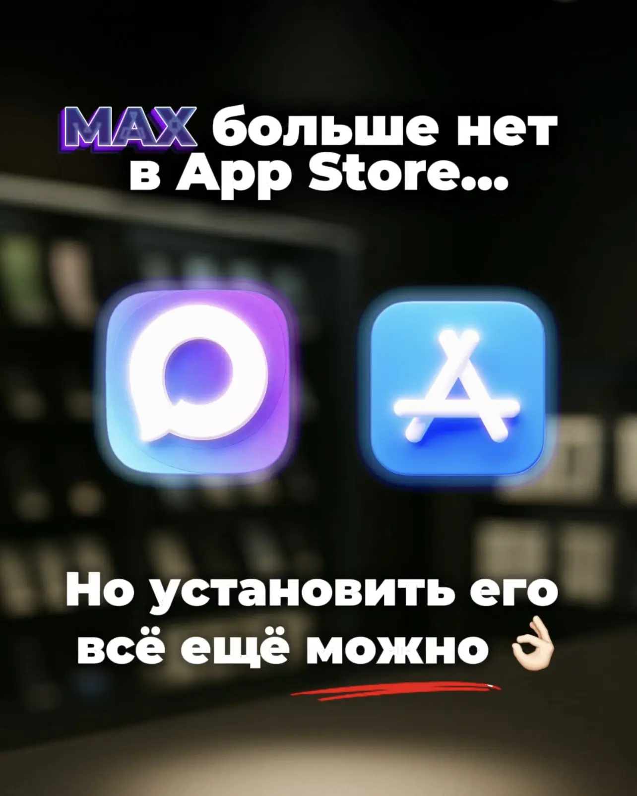 Друзья, вы наверняка уже заметили, что MAX исчез из App Store 👀📱