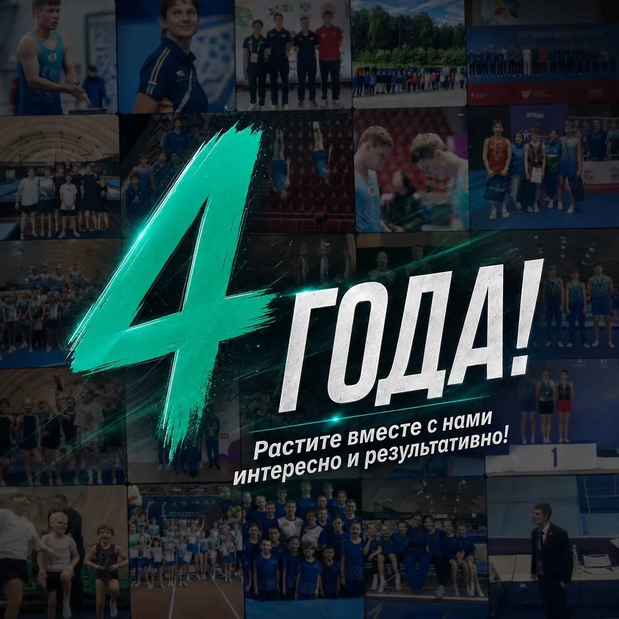 Нам 4 года!