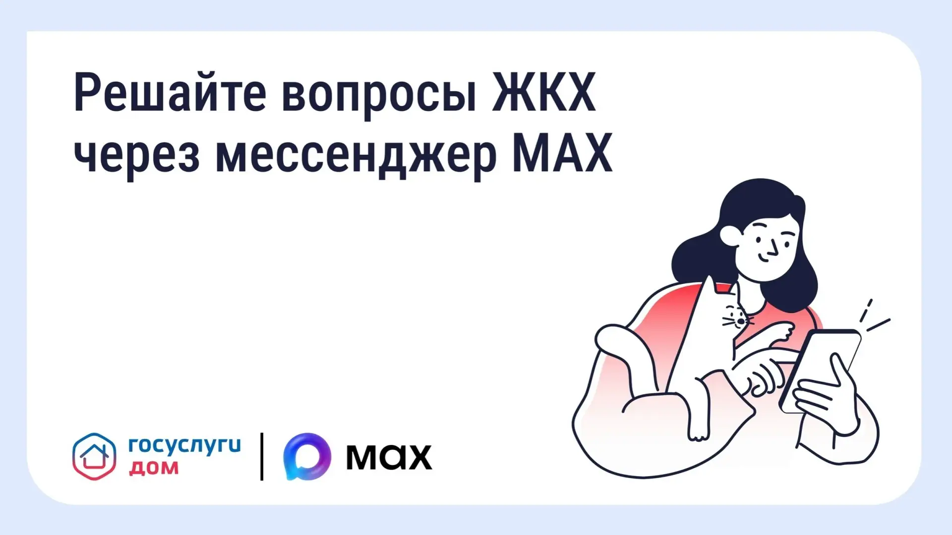 Решайте вопросы ЖКХ через мессенджер MAX

С 2 апреля в MAX заработало мини-приложение «Госуслуги Дом