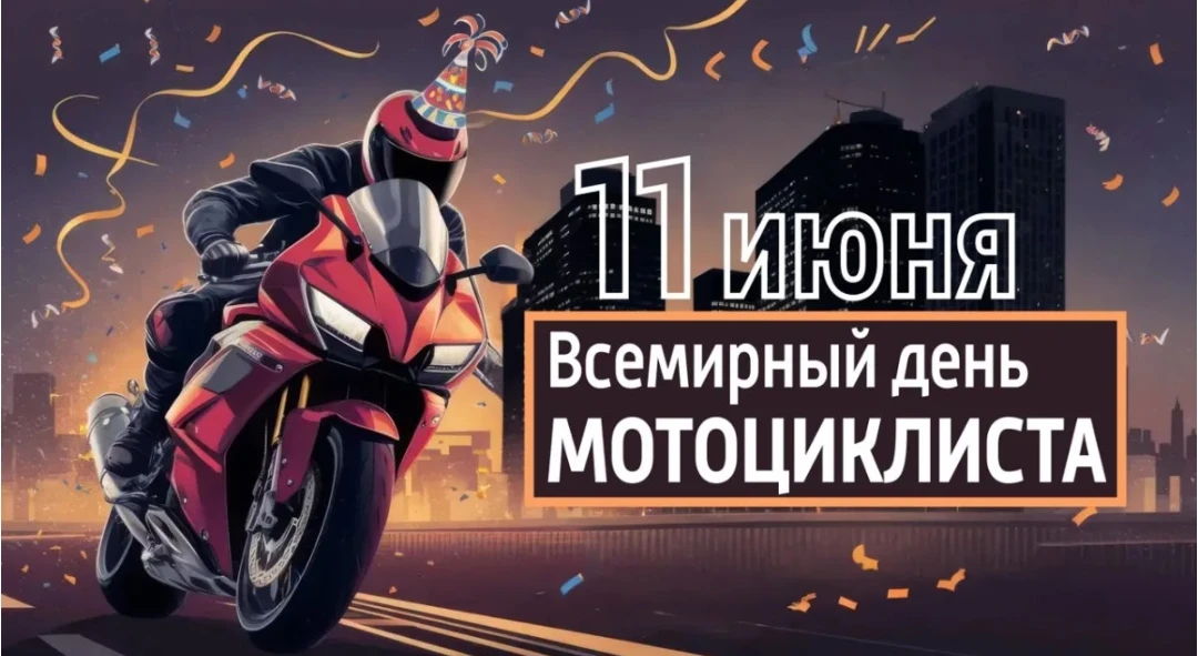 🧐 Что отмечают 11 июня?

 🏍Всемирный день мотоциклиста
 ✅День красных маков 
 🌟День поиска новой 