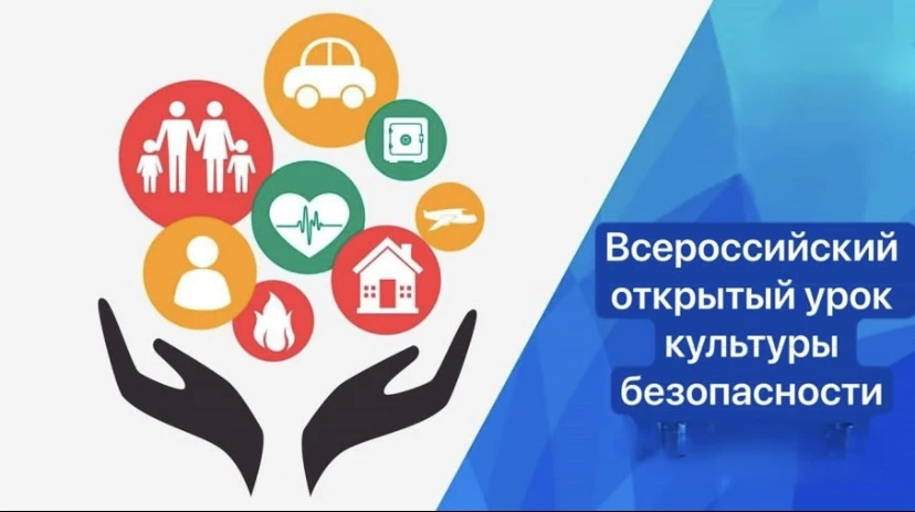 #Всероссийский_открытый_урок_по_культуре_безопасности_7_октября_2026
