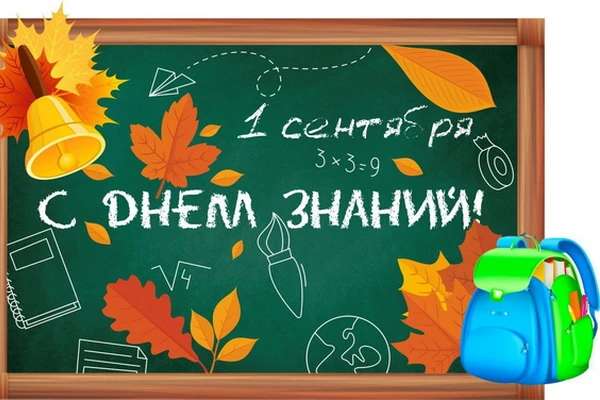 🎉 С Днём знаний — с 1 Сентября! 📚✨