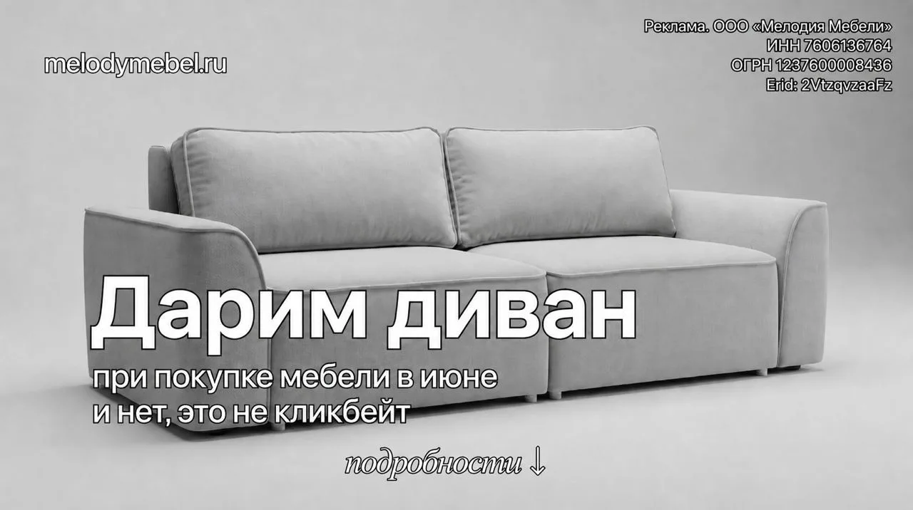 Закажи мебель — получи диван в подарок!

У ребят из Мелодии Мебели, про которых я рассказывал, новая