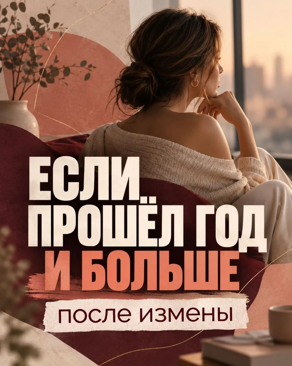 Девочки, сегодня хочу обратиться именно к тем, у кого после измены прошёл ГОД ИЛИ БОЛЬШ...