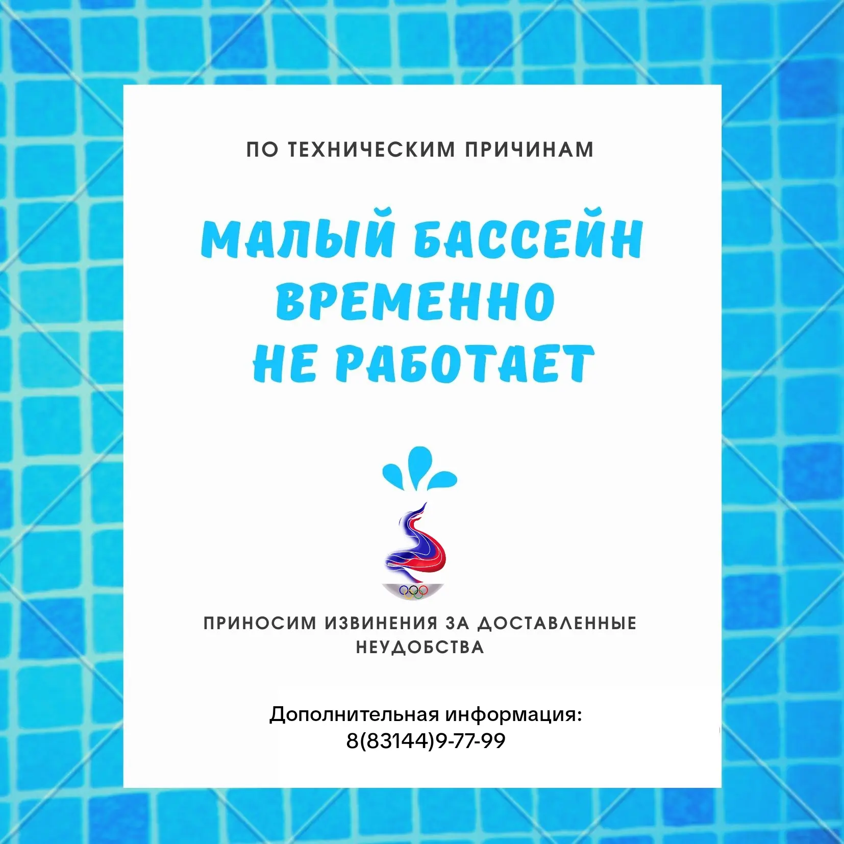 📣 Уважаемые посетители ФОК «Олимпийский»!

По техническим причинам малая чаша бассейна временно не 
