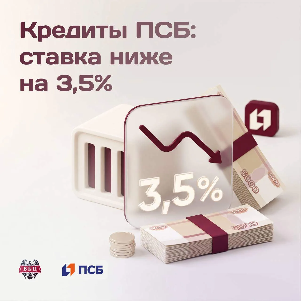 ❗️Ставка ниже на 3,5% по кредитам ПСБ