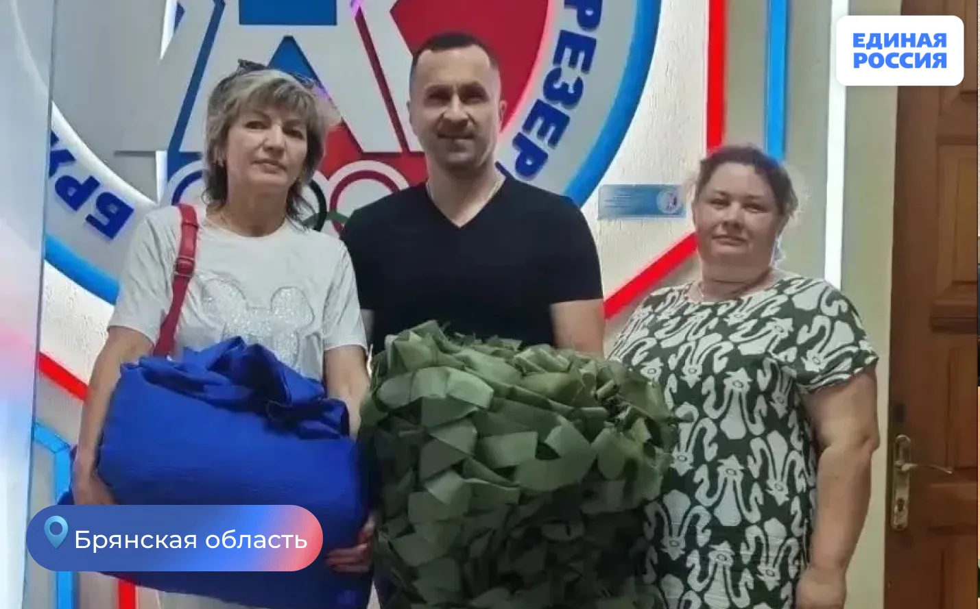 Активисты Партии «Единая Россия» продолжают оказывать поддержку нашим военнослужащим, выполняющим бо
