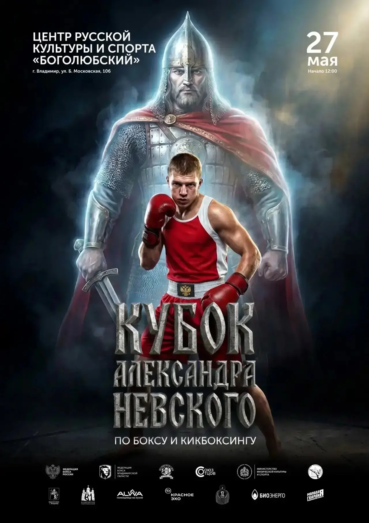🥊 Сразу два крутых спортивных события ждут вас 27 мая во Владимире!  Приглашаем всех жителей и госте