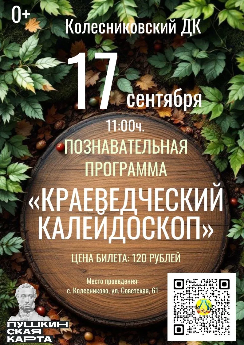 «Краеведческий калейдоскоп»