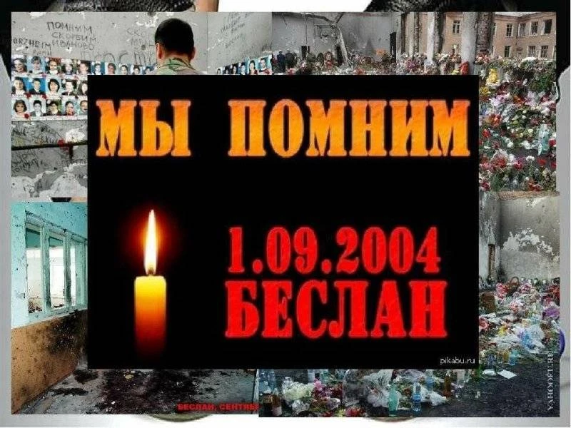 Урок памяти, посвящённый трагедии в Беслане