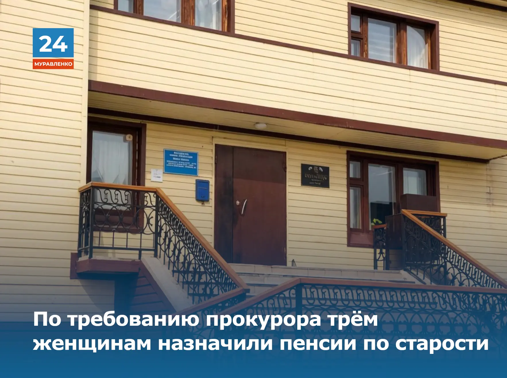 👉В Муравленко выявлены нарушения требований пенсионного законодательства. В прокуратур...