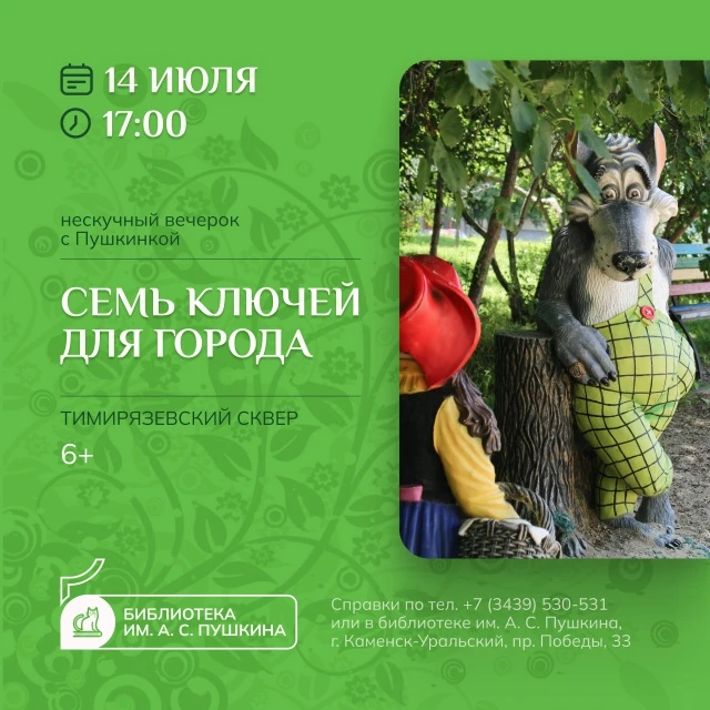 СЕМЬ КЛЮЧЕЙ ДЛЯ ГОРОДА
[нескучный вечерок]

14 июля в 17:00 библиотеки Синарского района приглашают 