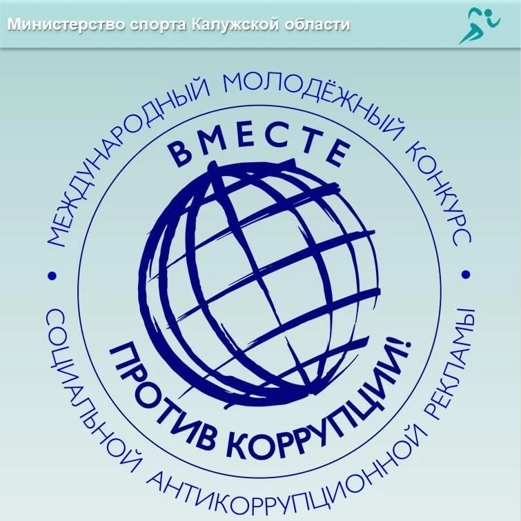 🤝Вместе против коррупции!