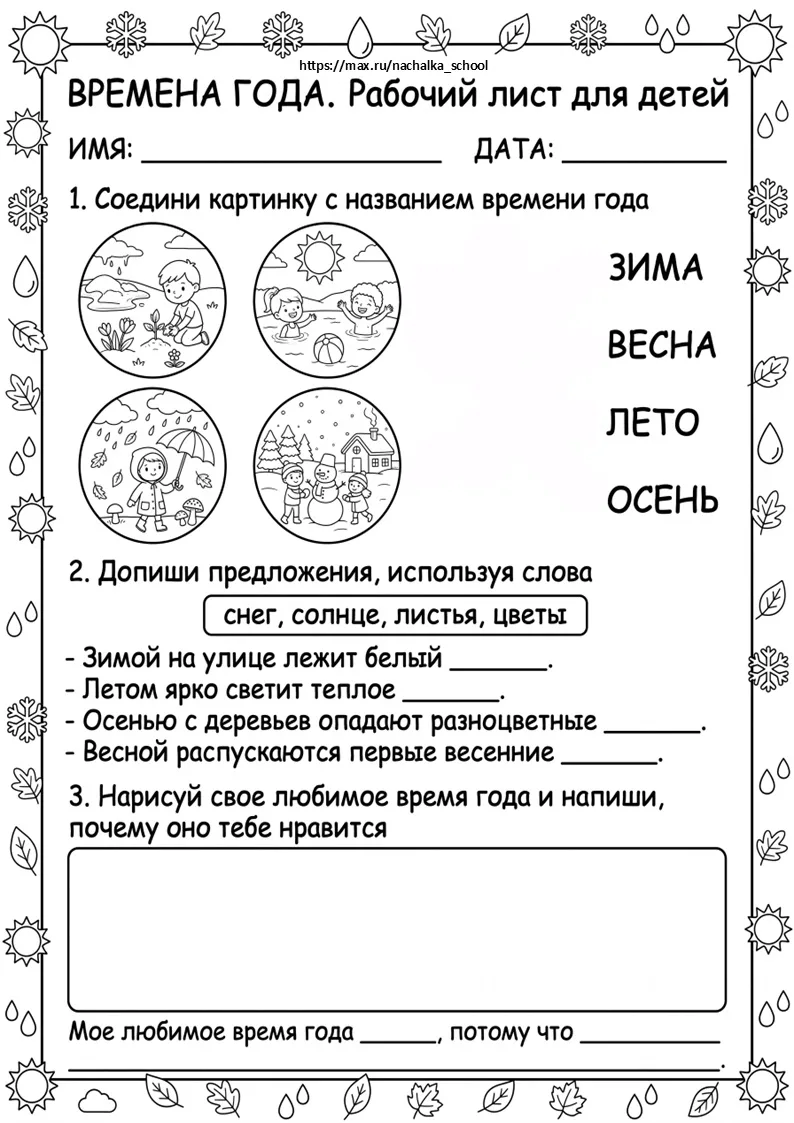 Рабочий лист «Времена года.

(Материал для личного пользования! Можно делиться материалом через репо