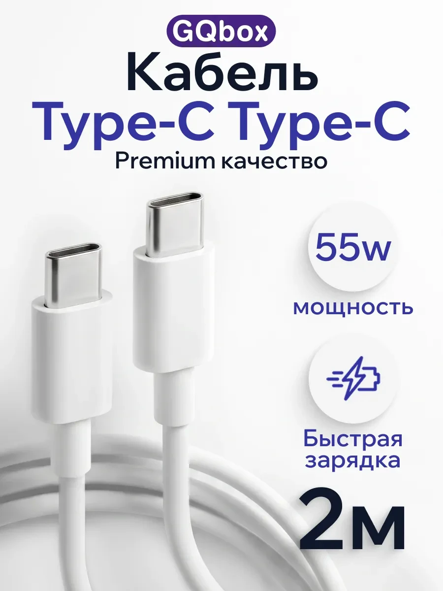 ⚡️ Кабель Type-C длинный 2 метра, GQbox