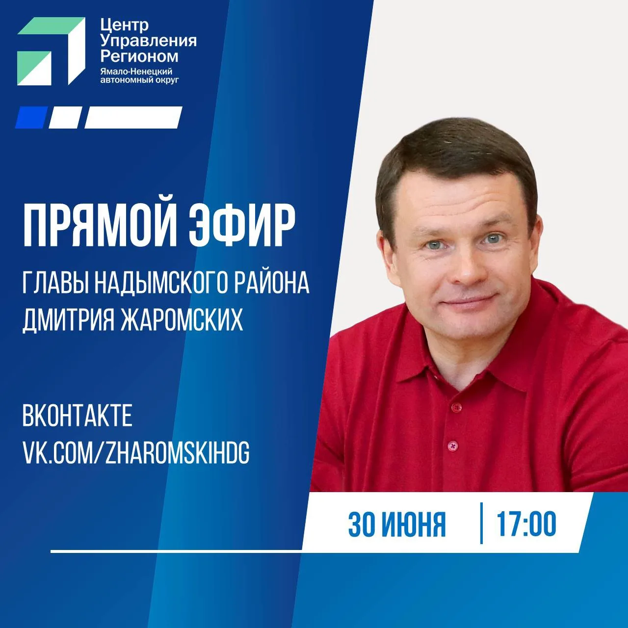 📍 Глава Надымского района Дмитрий Жаромских проведет прямой эфир в своем аккаунте в со...