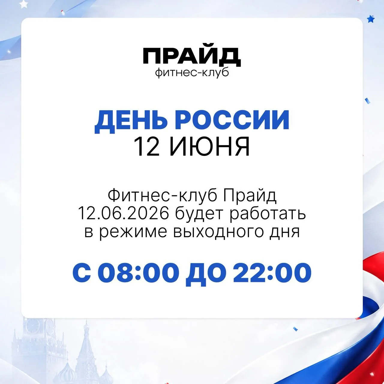 В пятницу - 12 июня, День России! 🇷🇺

Фитнес-клуб будет работать по графику выходного дня. Всех жд
