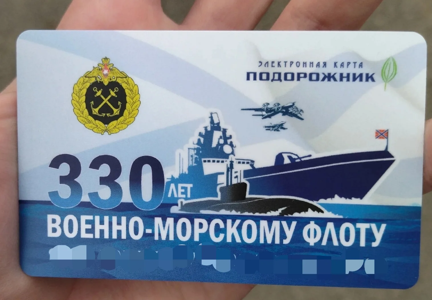 К Дню Военно-морского Флота ограниченным тиражом выпущена карта "Подорожник".
Меня с приобретением, 