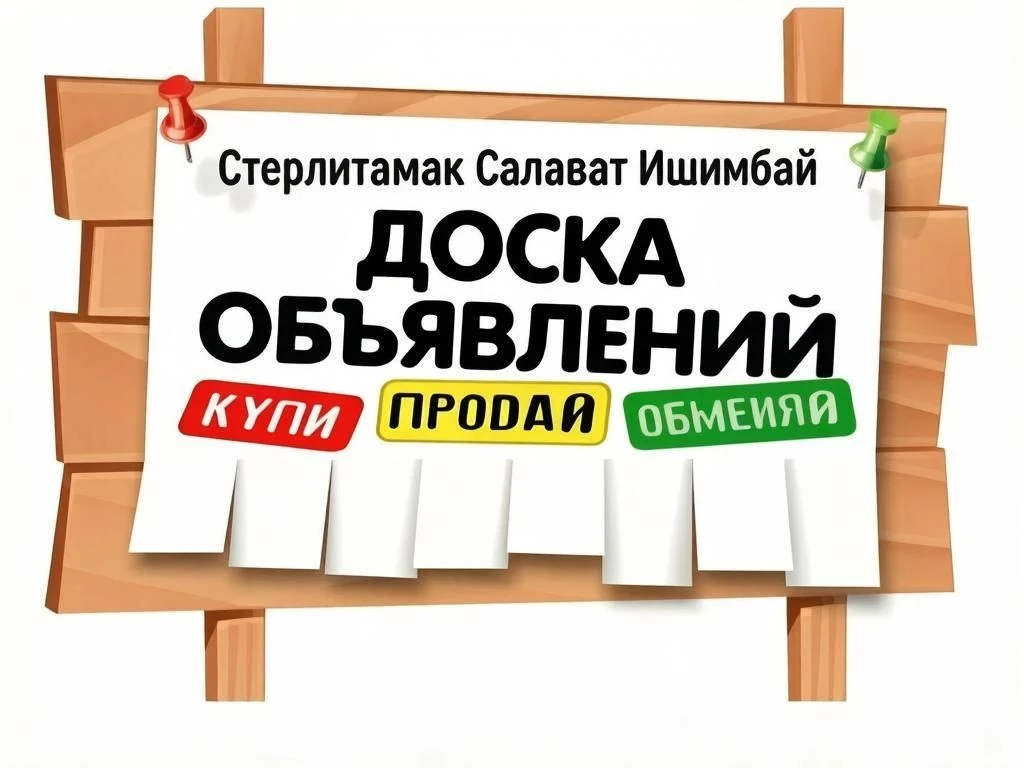 Это доска объявлений. Предлагайте свои объявления на странице группы.