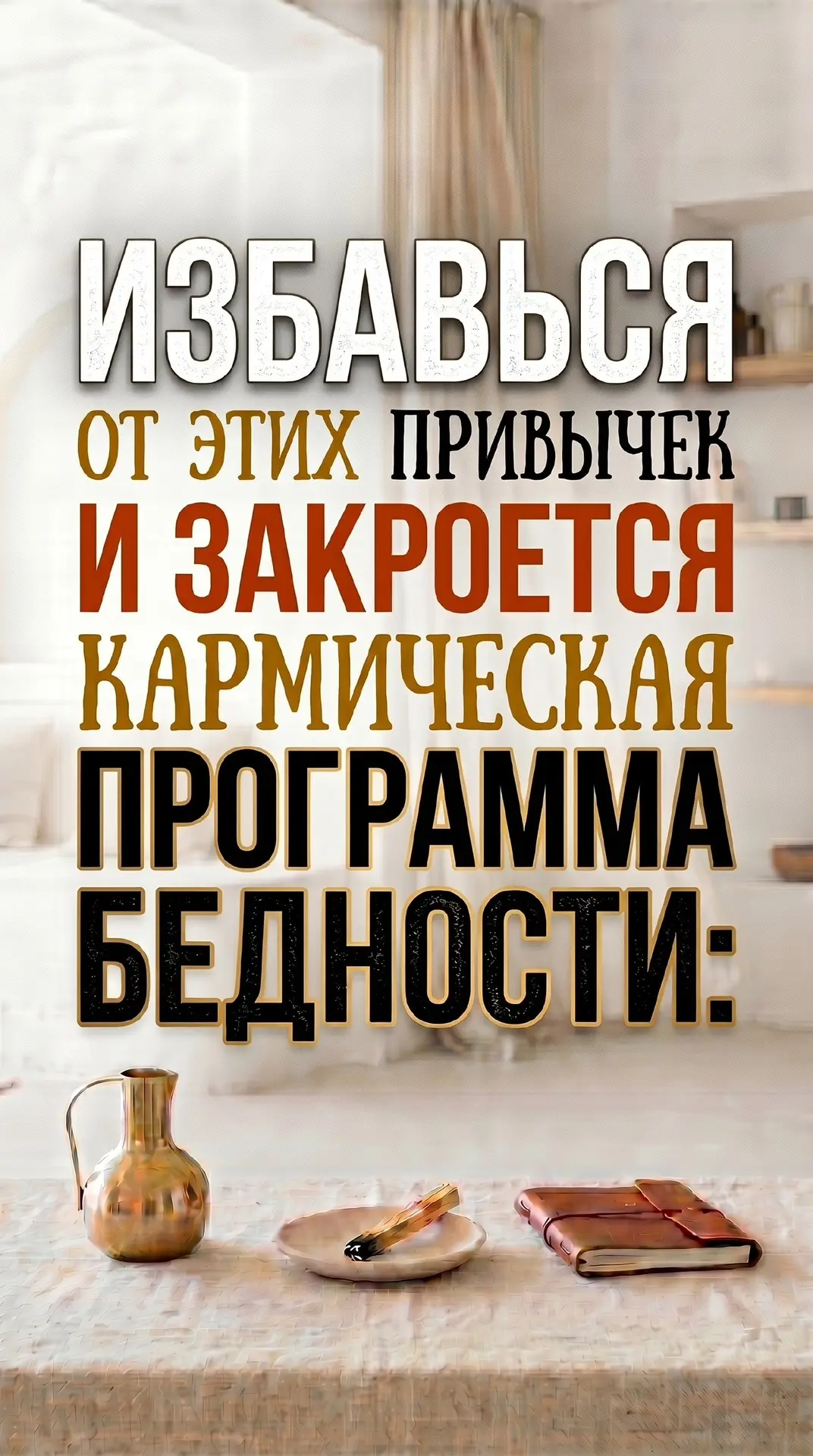 Никто не говорит это вслух.
Но бедность — это не отсутствие денег.
Это отсутствие энергии и самоценн