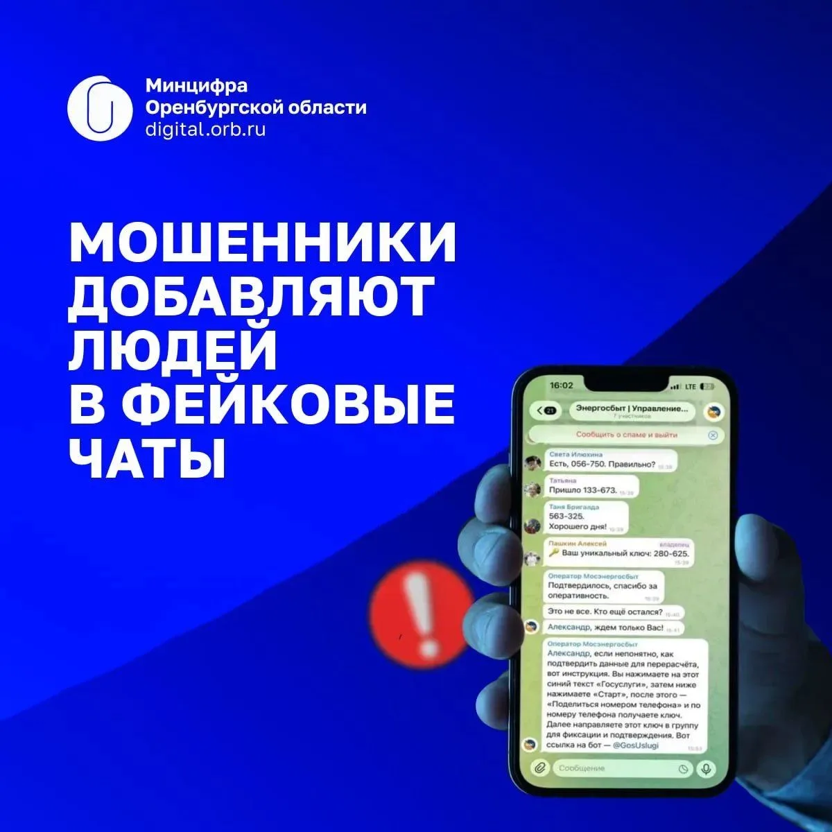 ❗️ Оренбуржцев предупредили о фейковых чатах ЖКХ