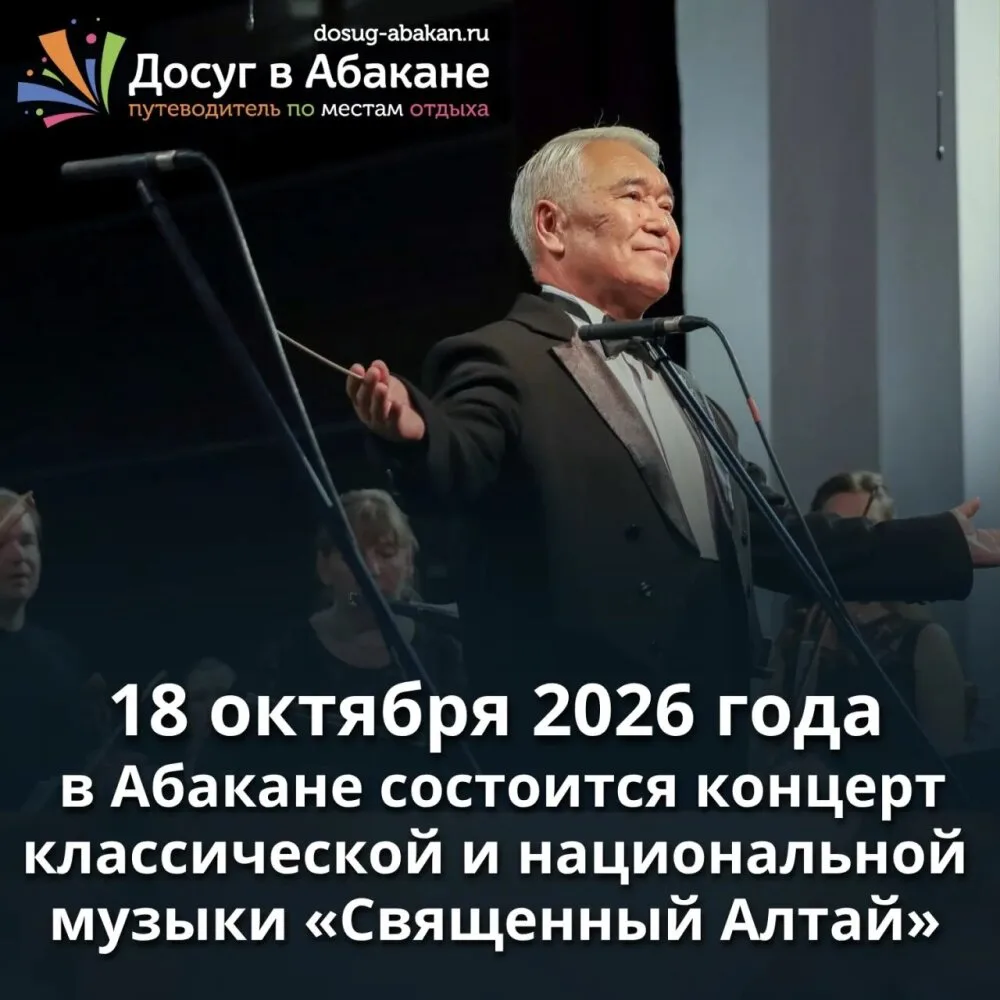 🎼 18 октября в Абакане состоится концерт классической и национальной музыки «Священный...