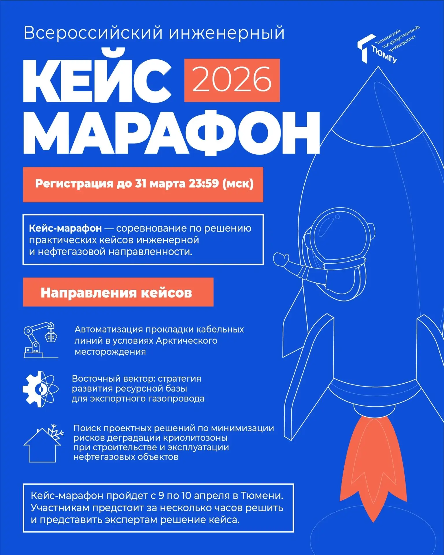 Всероссийский инженерный кейс-марафон 

Кейс-марафон @utmncaseclub — это возможность для студентов п