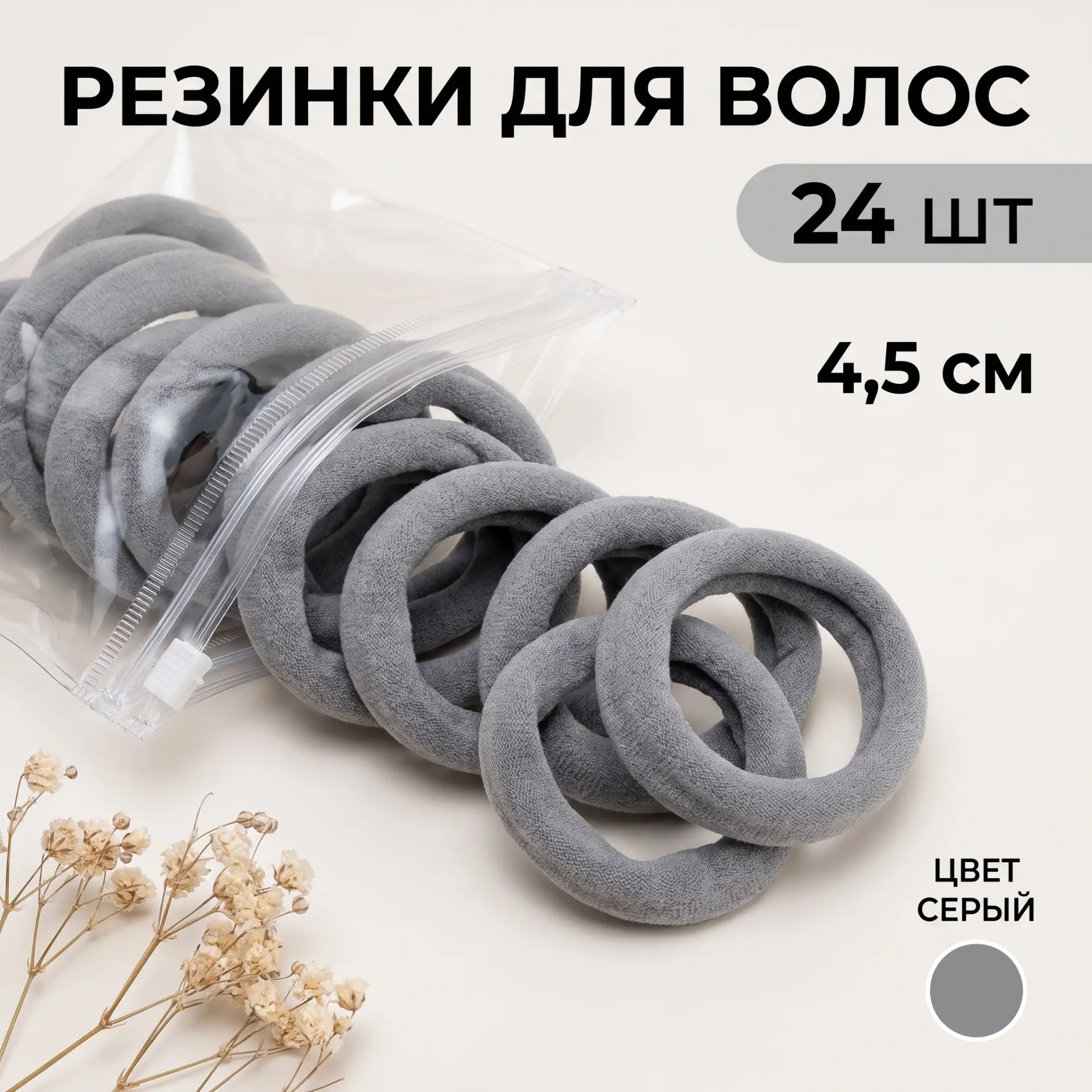 📦 Резинки для волос серые 24 шт