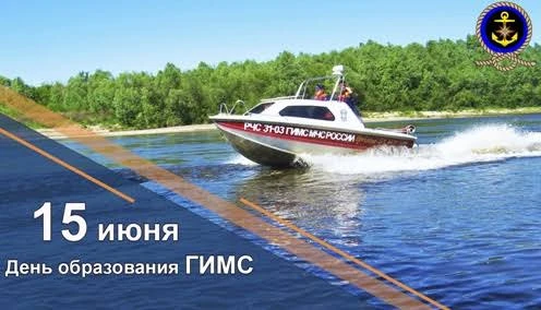 15 июня - День образования Государственной инспекции по маломерным судам МЧС России

Сотрудников ГИМ