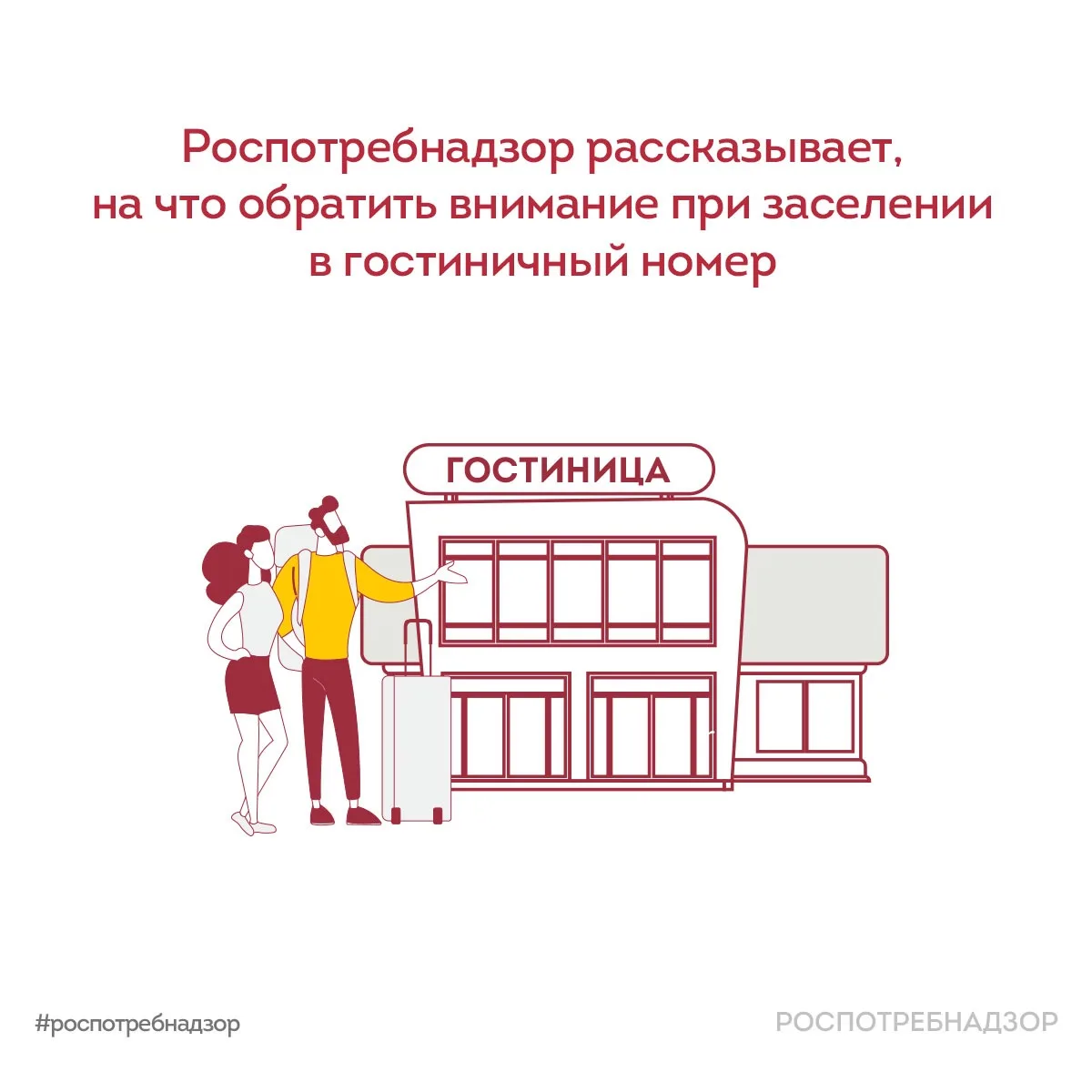 На что обратить внимание при заселении в гостиничный номер?

🏨 В сезон отпусков Роспотребнадзор обр