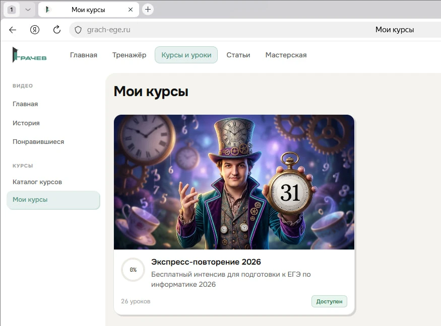 Итак, я вам там на платформе (https://grach-ege.ru/courses) уже красоту навел.

1. Заходим в курсы: 