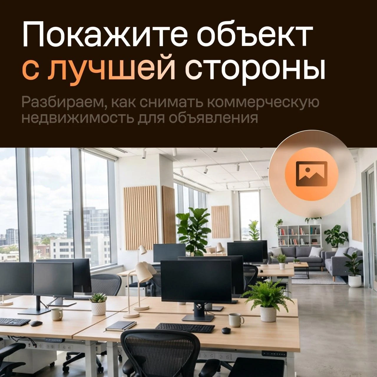 📷 Как фотографировать коммерческую недвижимость, чтобы клиент обратил внимание именно ...