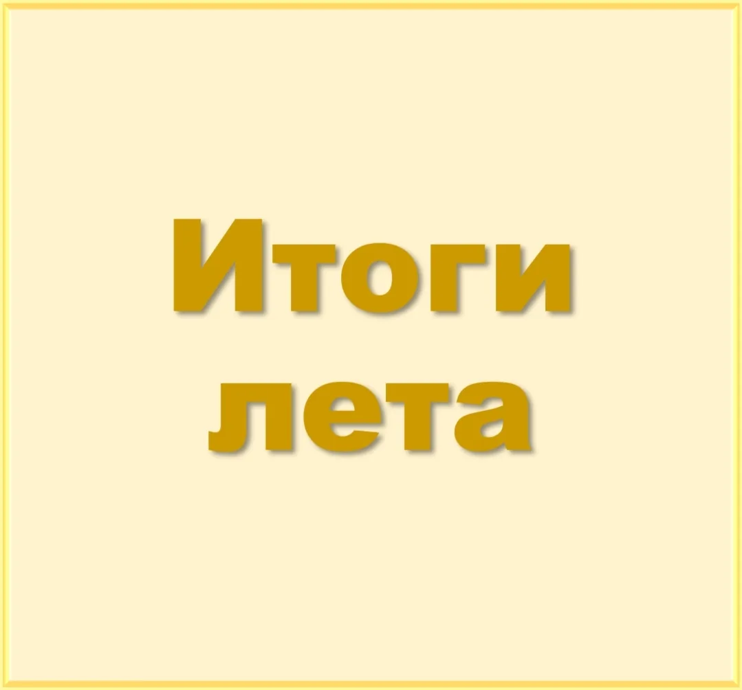 Лето закончилось, и мы подводим итоги работы за три летних месяца.
