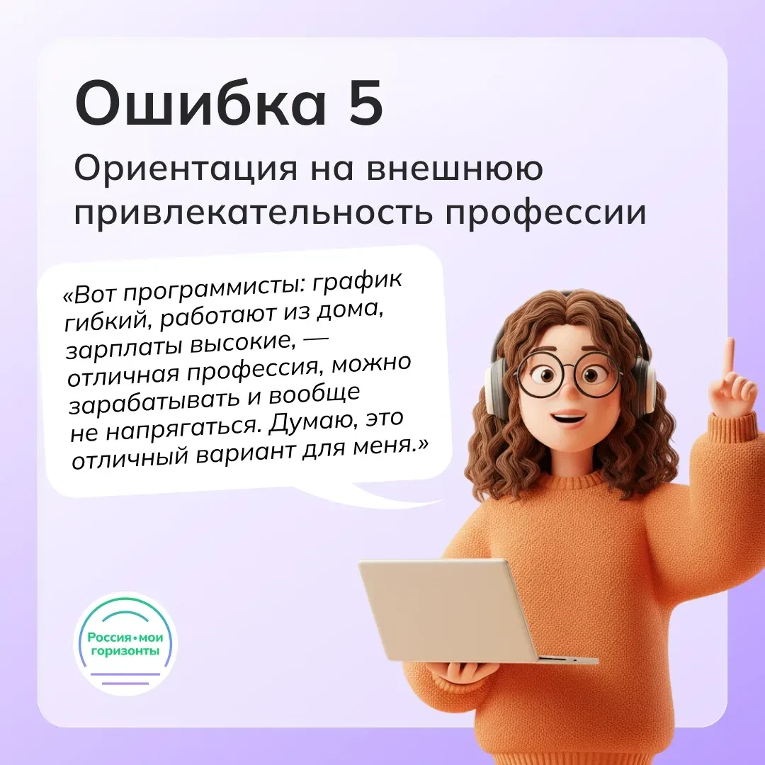5️⃣ Следующая ошибка — ориентироваться только на внешнюю сторону профессии.  Высокий доход, гибкий г